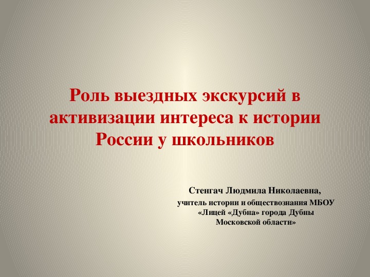 Презентация "Роль выездных экскурсий в активизации интереса к истории России