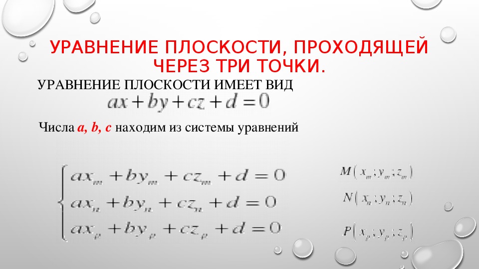 Составить уравнение плоскости через точки