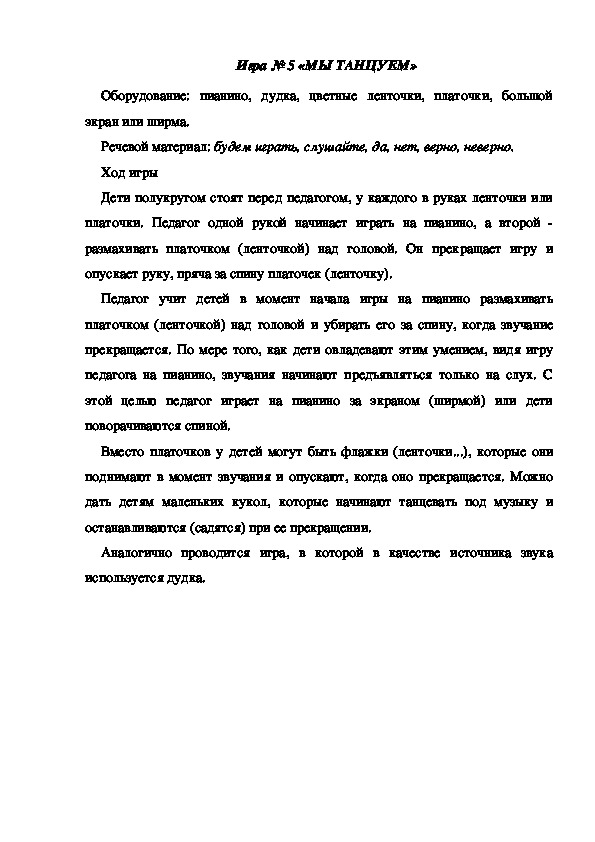 Обложка для материала Игра 5 "Мы танцуем"