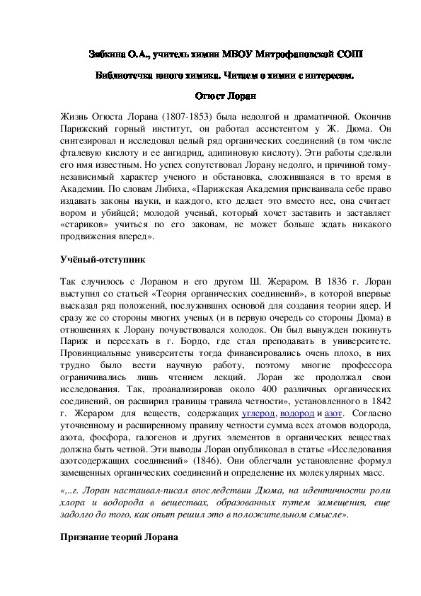 Обложка для материала Библиотечка юного химика. Читаем о химии с интересом.  Огюст Лоран