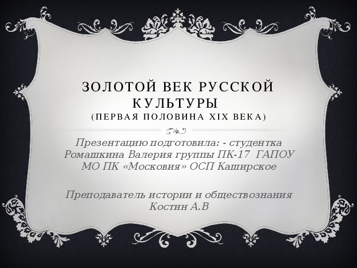 Презентация по истории: "Золотой век русской культуры (первая половина XIX века)".