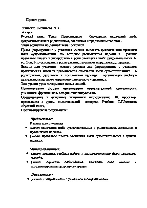 Правописание  безударных окончаний имён существительных в родительном, дательном и предложном падежах (4 класс, русский язык)