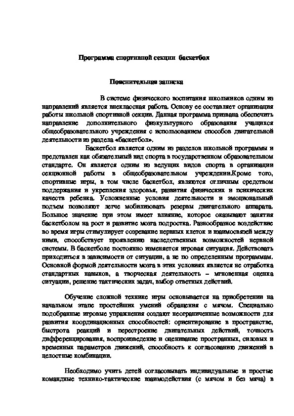 Рабочая программа секции по баскетболу