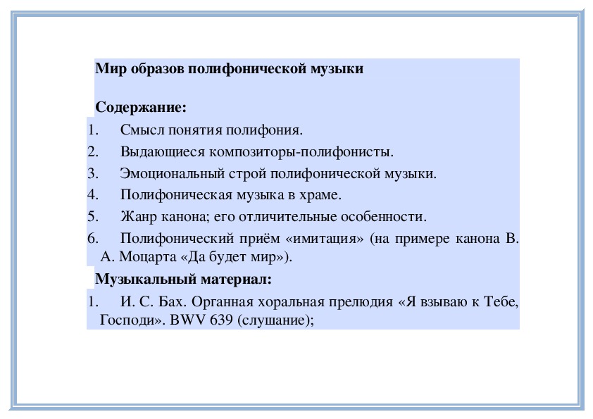 Обложка для материала Урок:  Мир образов полифонической музыки