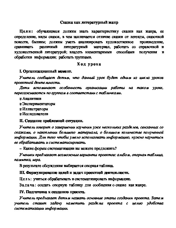 Конспект урока по литературному чтению "Сказка как литературный жанр"(3 класс)