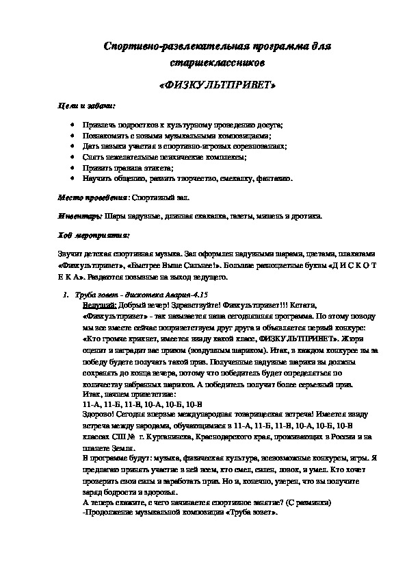 Обложка для материала Спортивно-развлекательная программа для старшеклассников «ФИЗКУЛЬТПРИВЕТ»