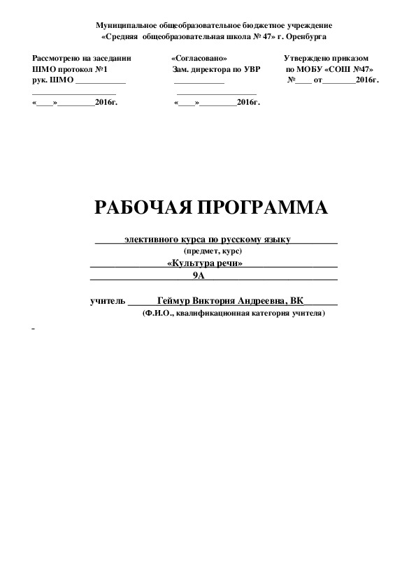 Рабочая программа элективного курса по русскому языку "Культура речи" для 9 класса