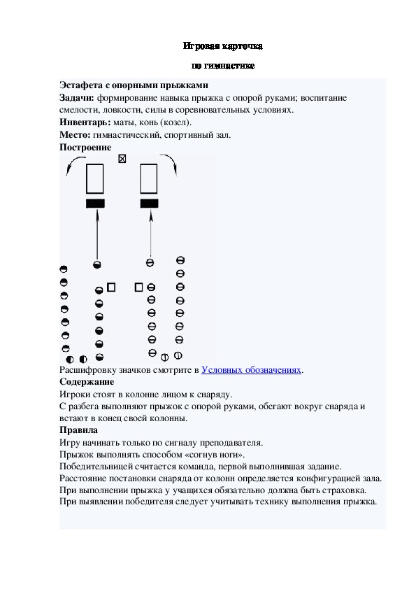 Игровая карточка "Эстафета с опорными прыжками"