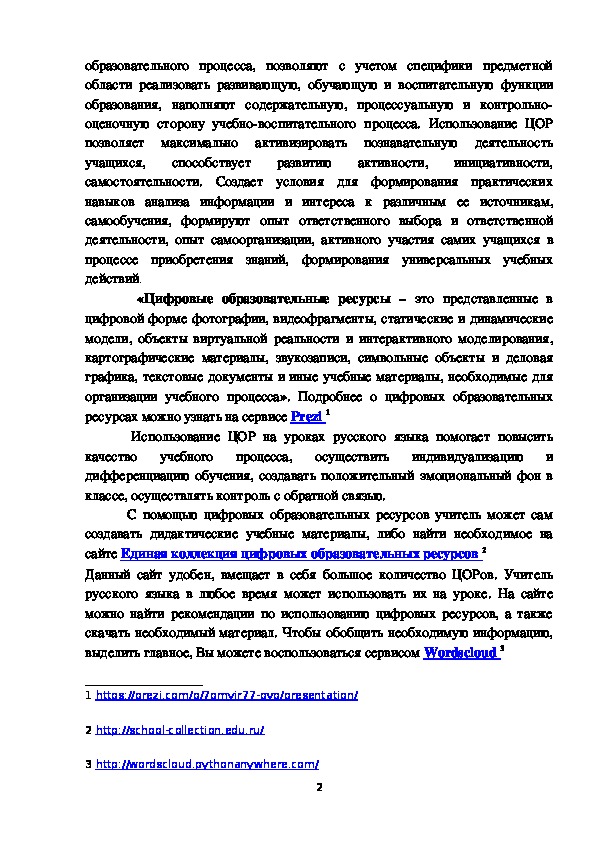 Статья "Использования цифровых образовательных ресурсов  на уроках русского языка"
