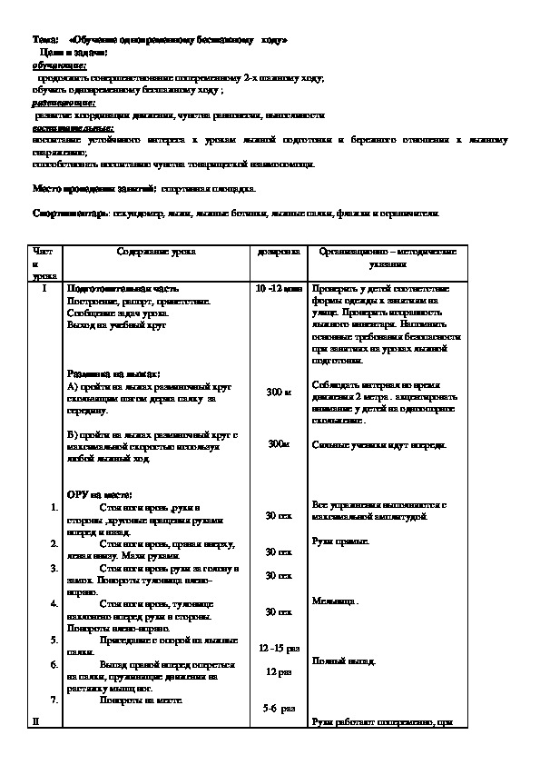 Обложка для материала «Обучение одновременному бесшажному   ходу»