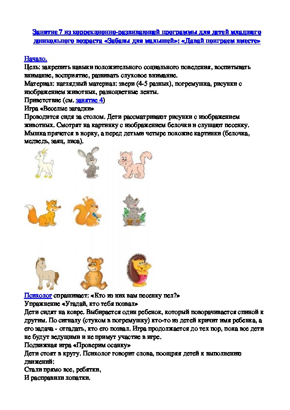 Обложка для материала Занятие 7 из коррекционно-развивающей программы для детей младшего дошкольного возраста «Забавы для малышей»: «Давай поиграем вместе»