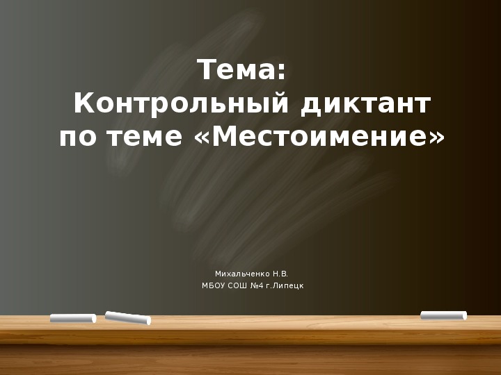 Контрольный диктант по теме местоимение 6