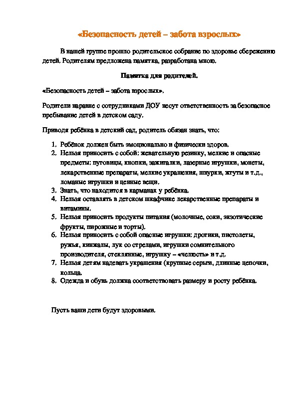 «Безопасность детей – забота взрослых»