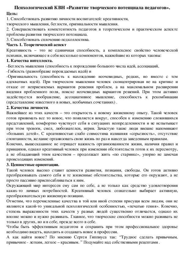 Обложка для материала Психологический КВН «Развитие творческого потенциала педагогов».