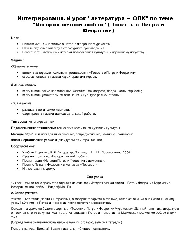 Обложка для материала Интегрированный урок "литература + ОПК" по теме "История вечной любви" (Повесть о Петре и Февронии)