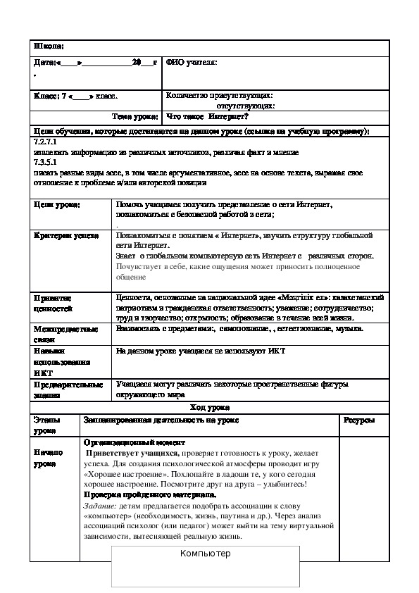 Обложка для материала Русский язык в казахстанской школе. 7 класс. Тема урока: "Что такое  Интернет?"