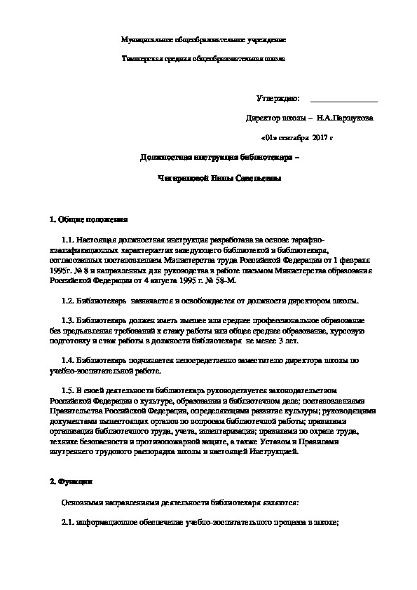 Обложка для материала Должностная инструкция библиотекаря