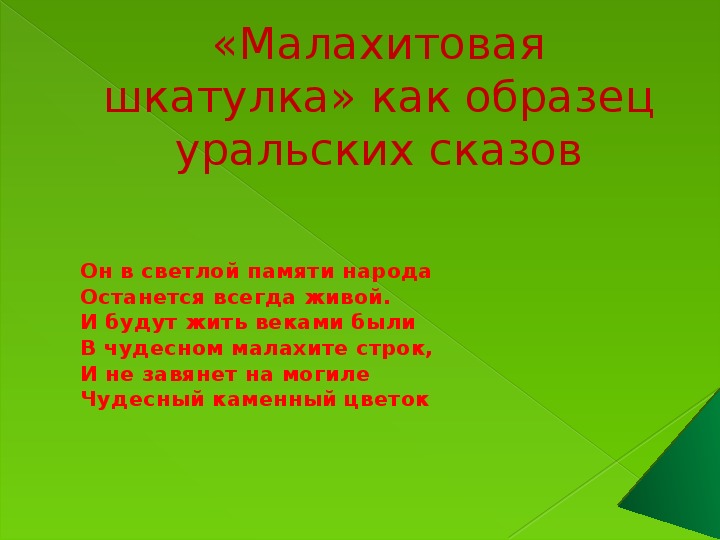 Урок литературного чтения Презентация на тему "«Малахитовая шкатулка» как образец уральских сказов" 3 класс.