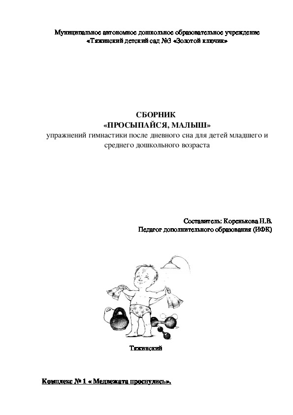 СБОРНИК  «ПРОСЫПАЙСЯ, МАЛЫШ» упражнений гимнастики после дневного сна для детей младшего и среднего дошкольного возраста