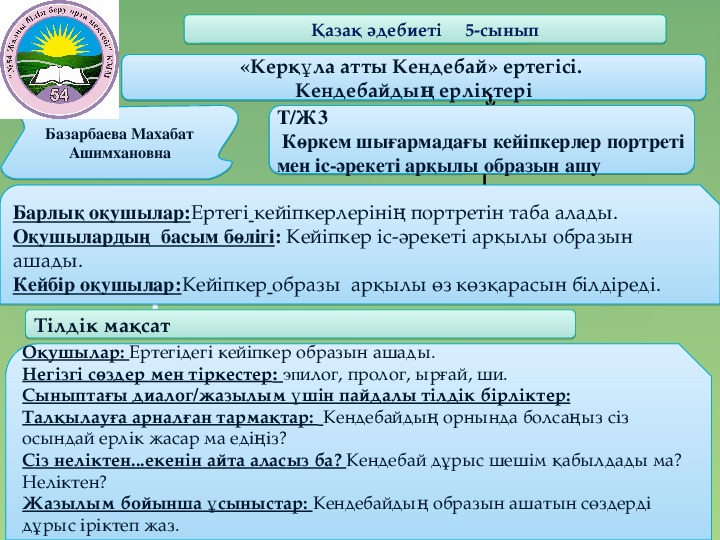 Открытый урок " Керқұла атты Кендебай" 5 класс казахская литература