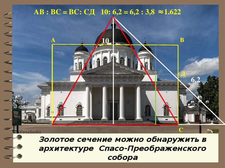 Золотое сечение в архитектуре проект 10 класс