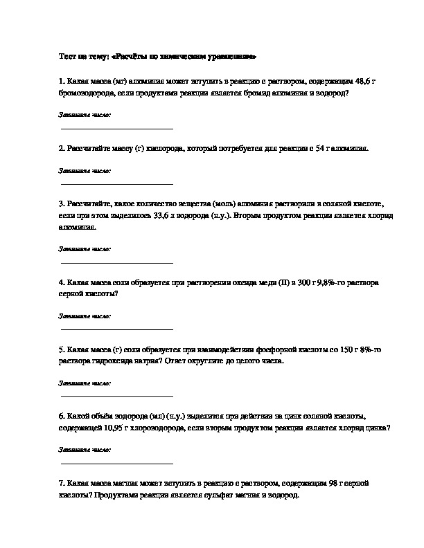 Тест на тему: «Расчёты по химическим уравнениям». 8 класс.