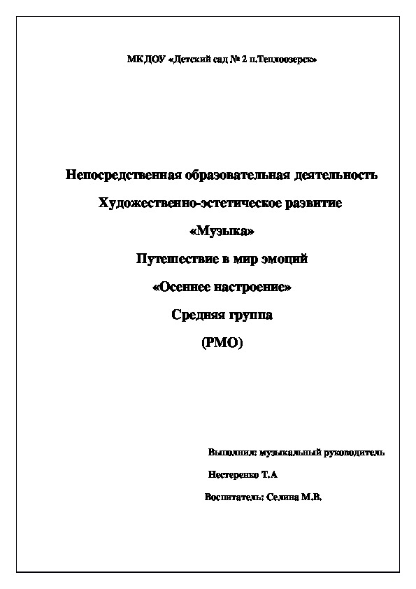 Непосредственная образовательная деятельность Художественно-эстетическое развитие  «Музыка» Путешествие в мир эмоций «Осеннее настроение» Средняя группа