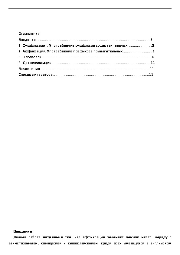 Исследовательская работа по теме "Аффиксация в английском языке"