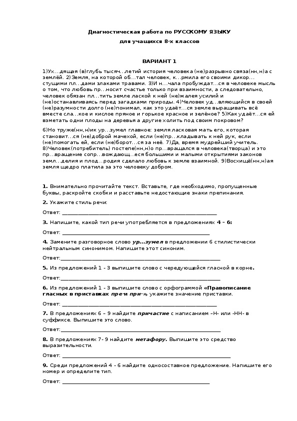 Обложка для материала Диагностическая работа по русскому языку для учащихся 8 класса