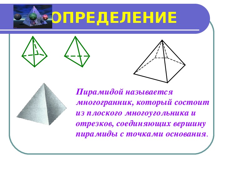 Октаэдр пирамида. Пирамидой называется многогранник. Пирамида это многогранник который состоит. Пирамидой называется многогранник который состоит из плоского. Пирамида это многогранник состоящий из.