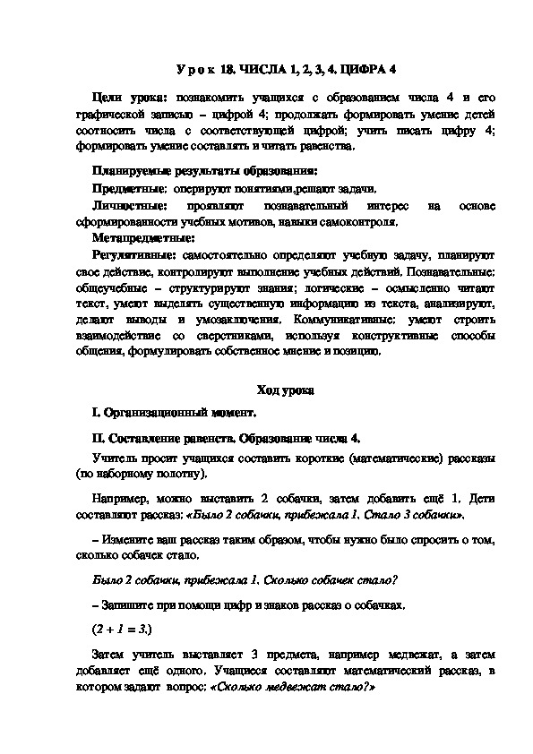 Обложка для материала Конспект урока по теме: ЧИСЛА 1, 2, 3, 4. ЦИФРА 4(1 класс)