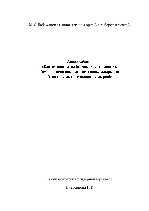 «Қазақстандағы  негізгі темір кен орындары.  Темірдің және оның маңызды қосылыстарының  биологиялық және экологиялық рөлі» Сабақ жоспары 9 сынып Химия