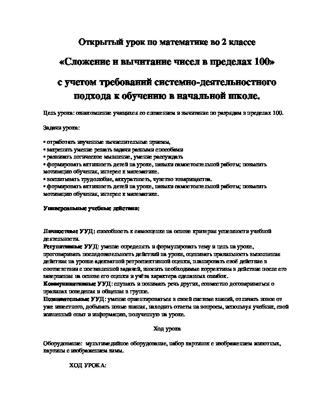 Открытый урок по математике во 2 классе «Сложение и вычитание чисел в пределах 100» с учетом требований системно-деятельностного подхода к обучению в начальной школе.