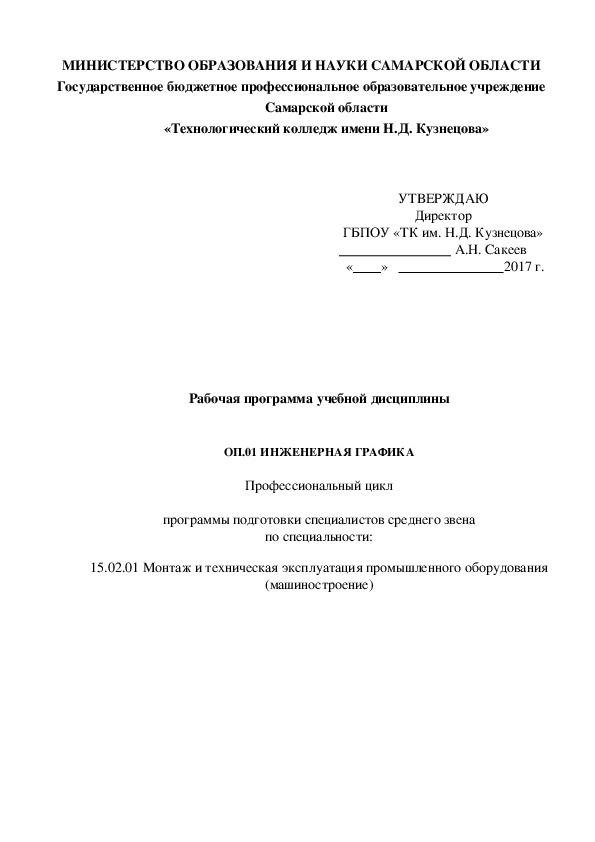 Обложка для материала Рабочая программа учебной дисциплины   ОП.01 ИНЖЕНЕРНАЯ ГРАФИКА