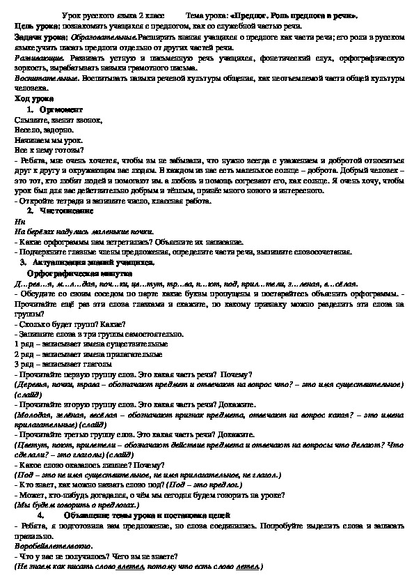 Обложка для материала Урок русского языка 2 класс. Тема урока: «Предлог. Роль предлога в речи».