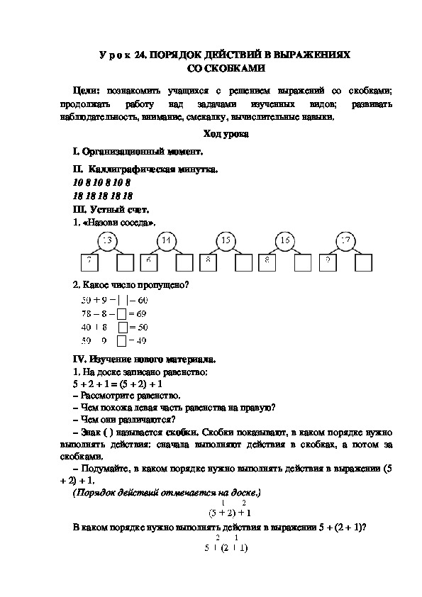 Обложка для материала Конспект урока по теме:  ПОРЯДОК ДЕЙСТВИЙ В ВЫРАЖЕНИЯХ  СО СКОБКАМИ(2 класс)