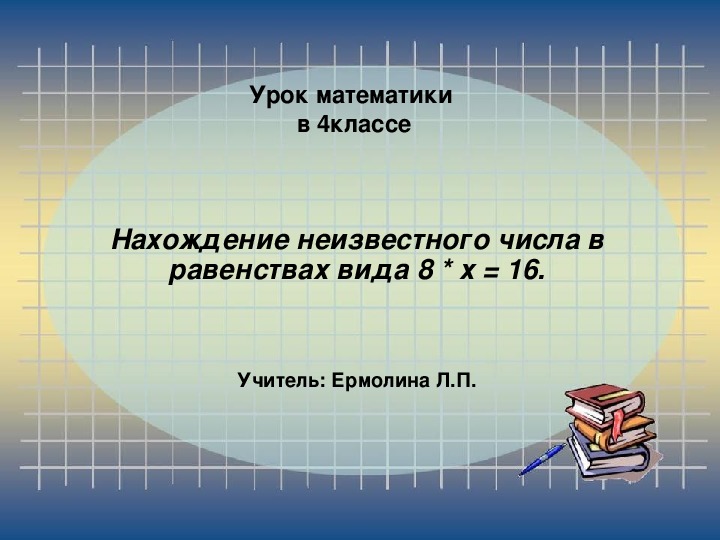 Презентация по математике 4 кл 21 век тема Нахождение неизвестного числа в равенствах вида 8 * х = 16.