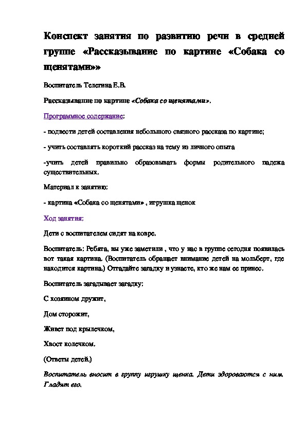 Конспекты средняя. Рассказывание по картинке собака со щенятами средняя группа. Составление рассказа собака со щенятами в средней группе. Конспект занятия по развитию речи собака. Рассказывание по картине собака со щенятами в средней.