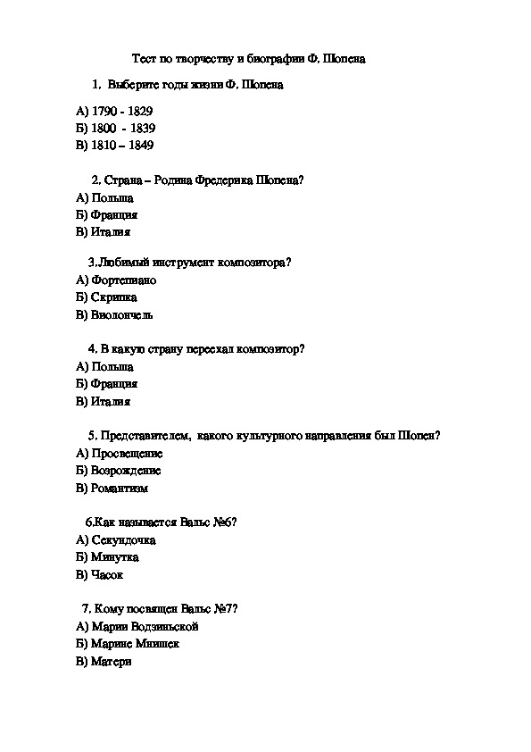 Тест по шопену. Тесты по теме Фредерик Шопен. Вопросы по творчеству Шопена. Тест по Шопену с ответами.