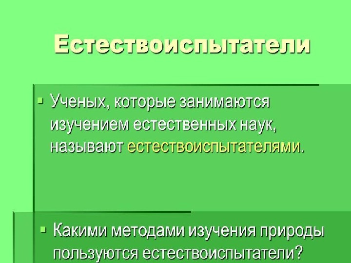 Проект великие естествоиспытатели