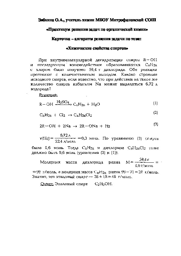Обложка для материала «Практикум решения задач по органической химии» Карточка – алгоритм решения задачи по теме:  «Химические свойства спиртов»