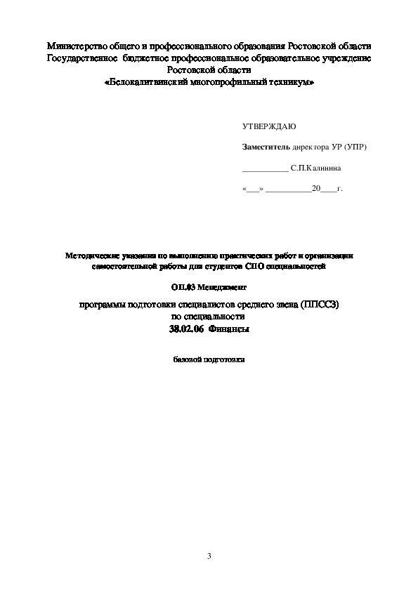 Методические указания по выполнению ПР и ВСР ОПД.03 Менеджмент 38.02.06 Финансы