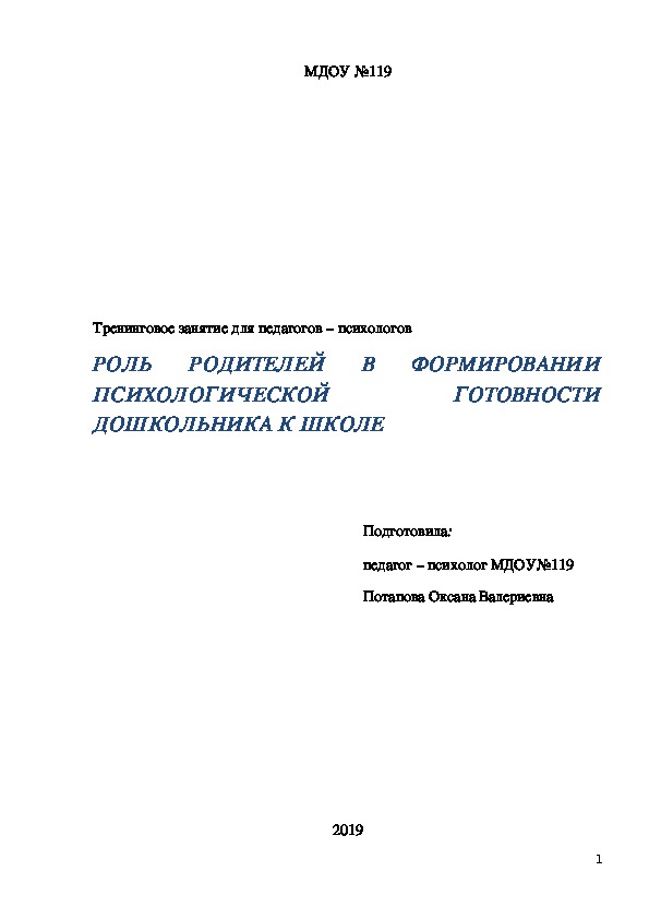 Обложка для материала Тренинговое занятие для педагогов – психологов  РОЛЬ РОДИТЕЛЕЙ В ФОРМИРОВАНИИ ПСИХОЛОГИЧЕСКОЙ ГОТОВНОСТИ ДОШКОЛЬНИКА К ШКОЛЕ