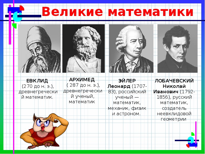 Великие математики истории