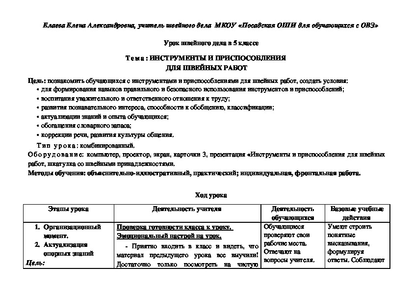 Технологическая карта урока швейного дела 5 класс