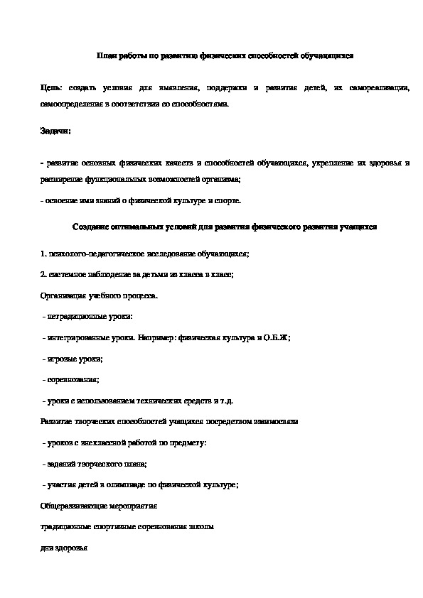 Обложка для материала План работы по развитию физических способностей обучающихся