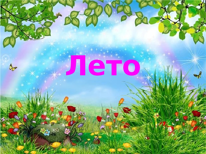 Презентация "Лето"