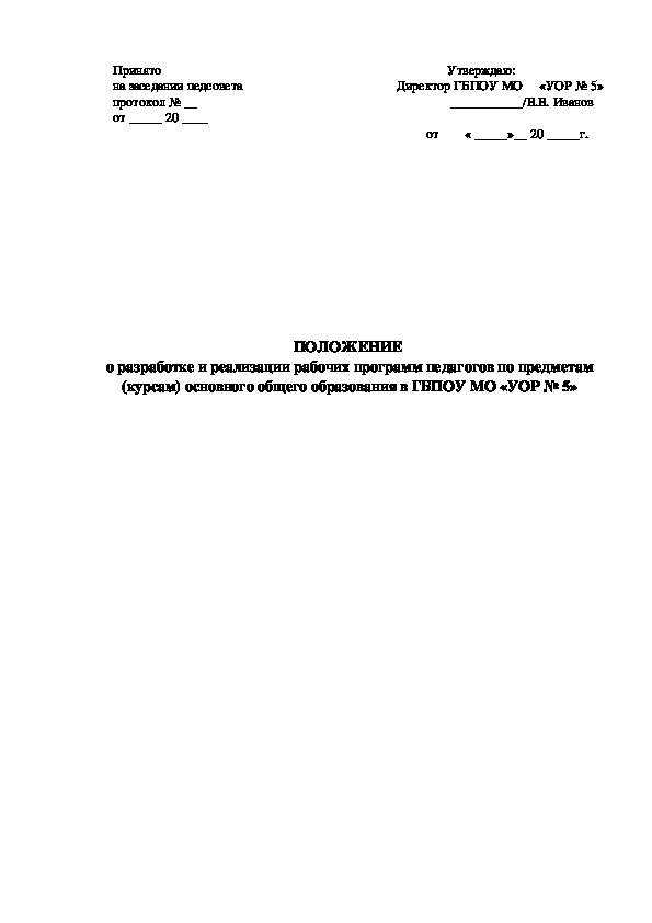 Обложка для материала ПОЛОЖЕНИЕ  о разработке и реализации рабочих программ педагогов по предметам (курсам) основного общего образования в ГБПОУ МО «УОР № 5»