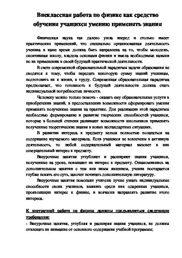 Доклад: Внеклассная работа по физике как средство обучения учащихся умению применять знания