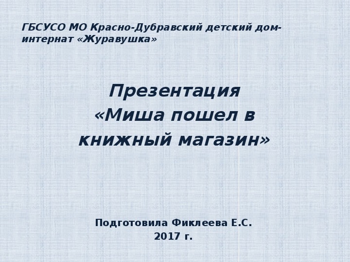 Обложка для материала Презентация  «Миша пошел в  книжный магазин».